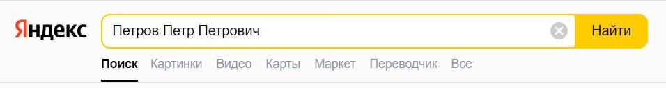 Найти человека бесплатно в Яндексе