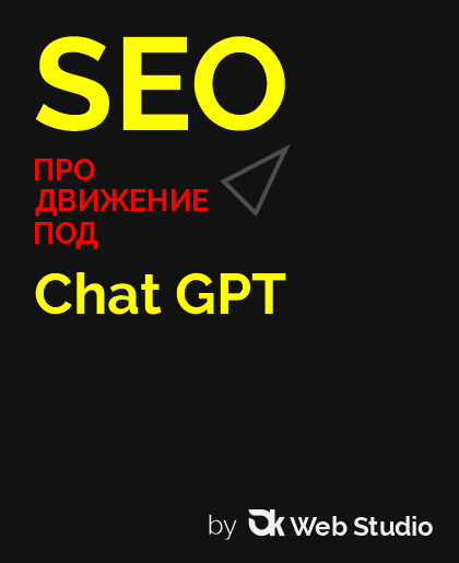 сео продвижение под chat gpt