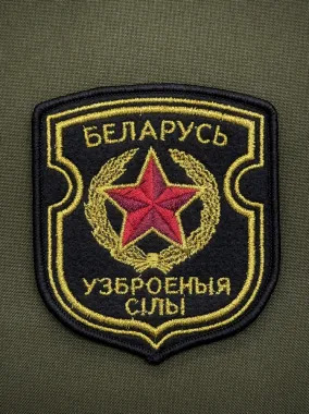 шевроны ВС РБ